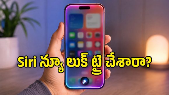 యాపిల్ లేటెస్ట్ ఫీచర్.. ఐఫోన్‌లో కొత్త Siri AI డిజైన్‌ను యాక్టివేట్ చేసుకోవడం ఎలా?