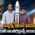 నింగికి నిచ్చెన వేసిన తెలుగు శాస్త్రవేత్తలు.. ‘స్కైరూట్’ సృష్టికర్తల సక్సెస్ స్టోరీ!