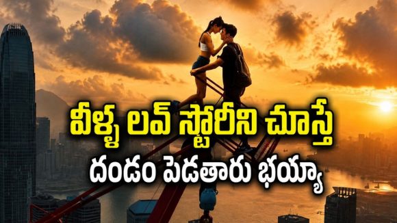 అమ్మబాబోయ్… ప్రేమను నిరూపించుకోవడానికి సినిమాను మించిన స్టంట్