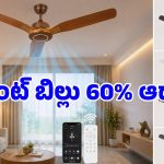 బడ్జెట్‌లో బెస్ట్ స్మార్ట్ సీలింగ్ ఫ్యాన్ కావాలా? కరెంట్ ఆదా చేయడంలో వీటికి తిరుగులేదు!