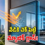 అద్భుత ఆవిష్కరణ.. ఇకపై కిటికీలే ఏసీలు.. సరికొత్త కూలింగ్ అద్దాలు!