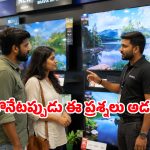 కొత్త Smart TV కొంటున్నారా? షాప్‌కు వెళ్లేముందు ఈ 3 విషయాలు తెలియకపోతే నష్టపోతారు!