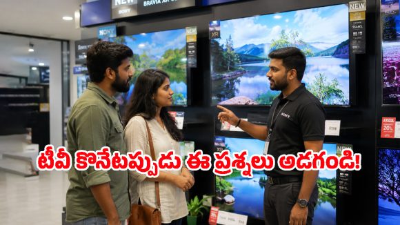 కొత్త Smart TV కొంటున్నారా? షాప్‌కు వెళ్లేముందు ఈ 3 విషయాలు తెలియకపోతే నష్టపోతారు!