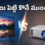 హోమ్ థియేటర్ సెటప్ చేస్తున్నారా? తొందరపడి ప్రొజెక్టర్ కొనే ముందు ఇది తెలుసుకోండి!