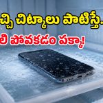 బియ్యం డబ్బా కథే మళ్లీ రిపీట్.. ఫోన్ ఓవర్ హీటైందని ఫ్రిడ్జ్‌లో పెడుతున్నారా? కంపెనీల సీరియస్ వార్నింగ్!