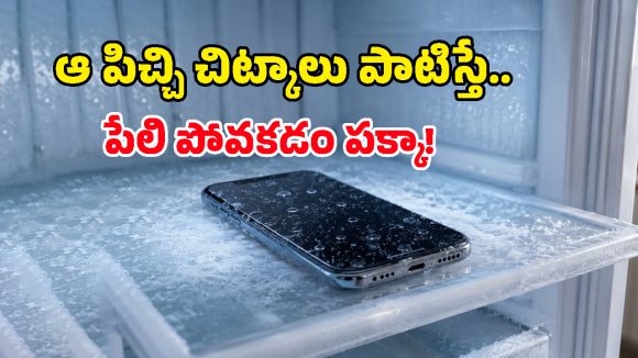 బియ్యం డబ్బా కథే మళ్లీ రిపీట్.. ఫోన్ ఓవర్ హీటైందని ఫ్రిడ్జ్‌లో పెడుతున్నారా? కంపెనీల సీరియస్ వార్నింగ్!