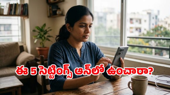 మీ స్మార్ట్‌ఫోన్ హ్యాక్ అవ్వకుండా ఉండాలంటే.. వెంటనే మార్చాల్సిన 5 సెట్టింగ్స్ ఇవే!