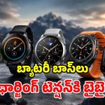 ఛార్జింగ్ తిప్పలు లేని స్మార్ట్‌వాచ్‌లు.. ఒక్కసారి ఛార్జ్ చేస్తే.. వారాల పాటు తిరుగుండదు!