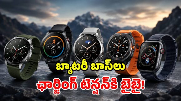 ఛార్జింగ్ తిప్పలు లేని స్మార్ట్‌వాచ్‌లు.. ఒక్కసారి ఛార్జ్ చేస్తే.. వారాల పాటు తిరుగుండదు!