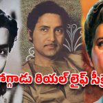 సోగ్గాడు రియల్ లైఫ్ సీక్రెట్స్:భార్య శాంతకుమారి మరణంతో వెలుగులోకి వచ్చిన ఆసక్తికర విశేషాలు!