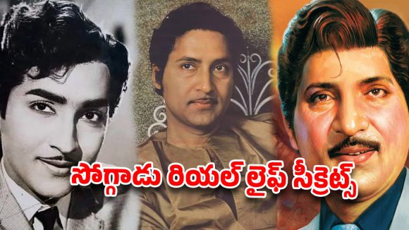 సోగ్గాడు రియల్ లైఫ్ సీక్రెట్స్:భార్య శాంతకుమారి మరణంతో వెలుగులోకి వచ్చిన ఆసక్తికర విశేషాలు!