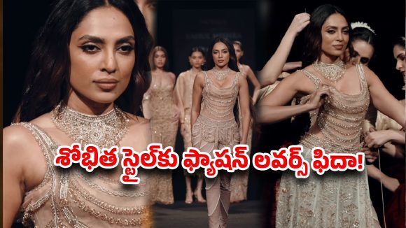 శోభిత ధూళిపాళ ర్యాంప్ వాక్.. చూపు తిప్పుకోలేకపోతున్న నెటిజన్లు!
