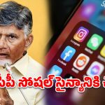 బూతు పోస్టులు పెడితే తాట తీస్తారు! ఏపీ ప్రభుత్వం కొత్త ప్లాన్!
