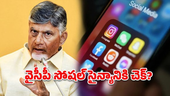 బూతు పోస్టులు పెడితే తాట తీస్తారు! ఏపీ ప్రభుత్వం కొత్త ప్లాన్!