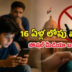 ఆస్ట్రేలియా బాటలోనే భారత్.. 16 ఏళ్లలోపు వారికి సోషల్ మీడియాపై ఆంక్షలు నిజమేనా?