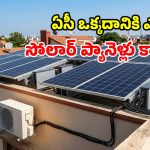 ఇంట్లోని ఏసీ సోలార్‌పై నడవాలంటే.. ఎన్ని ప్యానెళ్లు అవసరం? ఇదే అసలైన లెక్క!