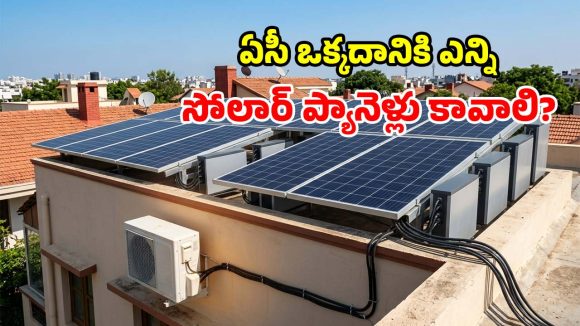 ఇంట్లోని ఏసీ సోలార్‌పై నడవాలంటే.. ఎన్ని ప్యానెళ్లు అవసరం? ఇదే అసలైన లెక్క!
