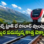 ట్రాక్‌ లపై సోలార్ ప్యానెల్స్.. రైళ్లు పరిగెడుతుంటే పవర్ వచ్చేస్తోంది!