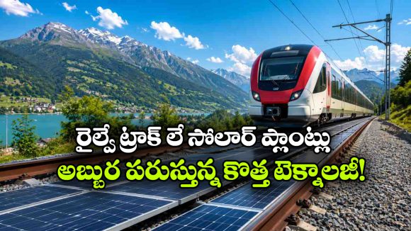 ట్రాక్‌ లపై సోలార్ ప్యానెల్స్.. రైళ్లు పరిగెడుతుంటే పవర్ వచ్చేస్తోంది!