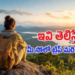 సోలో ట్రిప్ ప్లాన్ చేస్తున్నారా? సేఫ్‌గా ఎంజాయ్ చేయడానికి ఈ 5 ట్రిక్స్ ఫాలో అయిపోండి!