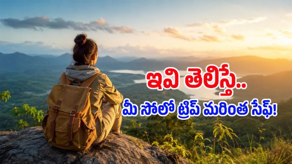 సోలో ట్రిప్ ప్లాన్ చేస్తున్నారా? సేఫ్‌గా ఎంజాయ్ చేయడానికి ఈ 5 ట్రిక్స్ ఫాలో అయిపోండి!