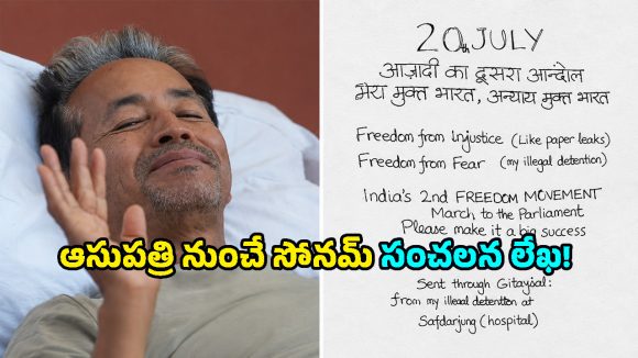 ఆసుపత్రి నుంచే పార్లమెంట్ మార్చ్‌కు పిలుపు.. సోనమ్ వాంగ్‌చుక్ లేఖతో ఢిల్లీలో తీవ్ర ఉత్కంఠ!