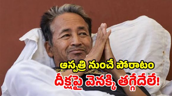 ఎంపీలను కలవనిస్తేనే దీక్ష విరమణ.. లేఖ విడుదల చేసిన సోనమ్ వాంగ్‌చుక్!