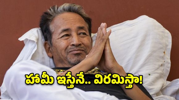 Sonam Wangchuk: ఆ హామీ ఇస్తే.. దీక్ష విరమిస్తా..కేంద్రానికి సోనమ్ వాంగ్‌చుక్ లేఖ!