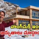 నీరు లేని టాయిలెట్.. కరెంట్ లేని హీటర్.. సోనమ్ వాంగ్‌చుక్ ఇంట్లో ఎన్ని వింతలో!