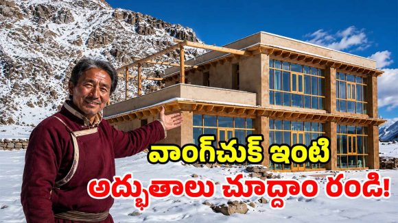 నీరు లేని టాయిలెట్.. కరెంట్ లేని హీటర్.. సోనమ్ వాంగ్‌చుక్ ఇంట్లో ఎన్ని వింతలో!