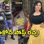 కాక్రోచ్ పోస్ట్ రగడ.. చిక్కుల్లో RAF ఆఫీసర్ సోనియా సెహ్రావత్!