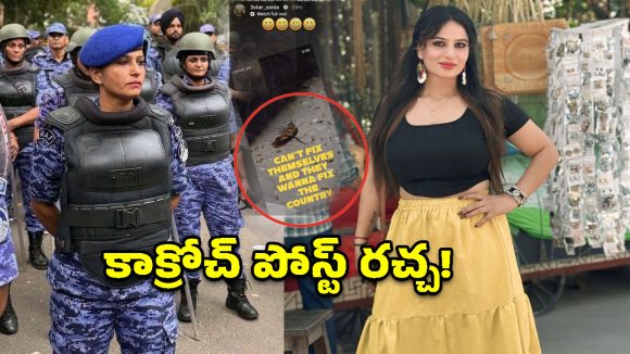 కాక్రోచ్ పోస్ట్ రగడ.. చిక్కుల్లో RAF ఆఫీసర్ సోనియా సెహ్రావత్!