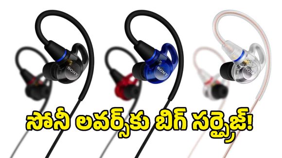 లైవ్ పెర్ఫామర్ల కోసం సోనీ సరికొత్త ఇయర్ మానిటర్స్.. అడ్వాన్స్‌డ్ ఫీచర్లు, ధర వివరాలు ఇవే!