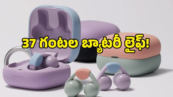చెవులకు నొప్పి ఉండదు.. 37 గంటల బ్యాటరీతో అదరగొడుతున్న సోనీ కొత్త ఇయర్‌బడ్స్!