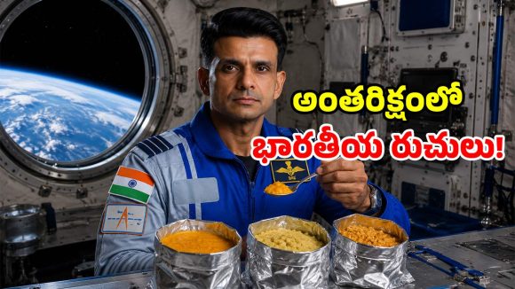 స్పేస్‌లోకి వెళ్లిన భారతీయ ఫుడ్ ఏంటో తెలుసా? శుభాంశు శుక్లా పంచుకున్న స్పెషల్ సీక్రెట్స్!