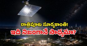 ఇకపై రాత్రిపూట కూడా సూర్యకాంతి.. అమెరికా కొత్త స్పేస్ ప్రాజెక్ట్‌పై శాస్త్రవేత్తల ఆందోళన ఎందుకు?
