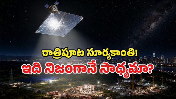 ఇకపై రాత్రిపూట కూడా సూర్యకాంతి.. అమెరికా కొత్త స్పేస్ ప్రాజెక్ట్‌పై శాస్త్రవేత్తల ఆందోళన ఎందుకు?