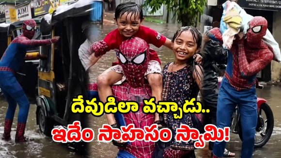 నగరమంతా జలమయం.. అకస్మాత్తుగా ప్రత్యక్షమైన స్పైడర్ మ్యాన్.. నెట్టింట హల్ చల్!