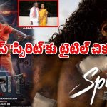 ముదురుతోన్న ‘స్పిరిట్’ టైటిల్ వివాదం… ఆపేస్తామంటూ ఓపెన్ వార్నింగ్!