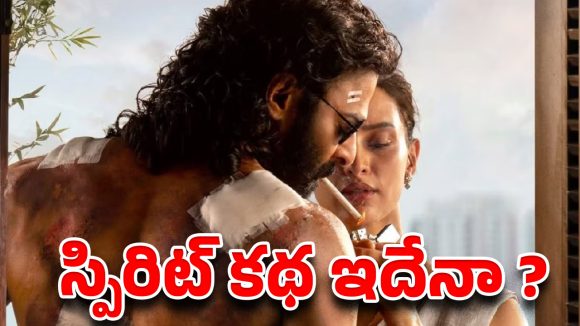 స్పిరిట్ కథ లీక్: ఆ ఒక్క ట్విస్ట్‌తో థియేటర్లు షేక్ అవ్వడం ఖాయం!