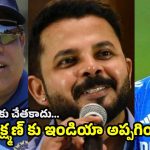 టీమిండియాకు ల‌క్ష్మ‌ణుడే శ్రీరామ ర‌క్ష‌..జింబాబ్వే ఓట‌మిపై శ్రీశాంత్ సంచ‌ల‌నం