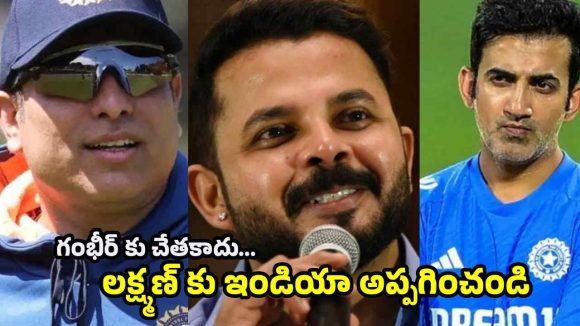 టీమిండియాకు ల‌క్ష్మ‌ణుడే శ్రీరామ ర‌క్ష‌..జింబాబ్వే ఓట‌మిపై శ్రీశాంత్ సంచ‌ల‌నం
