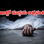 శ్రీకాకుళం జిల్లాలో ఘోరం.. ఒకే కుటుంబంలో ముగ్గురు ఆత్మహత్య!