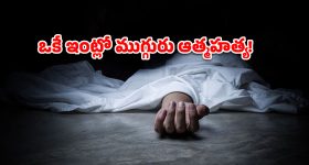 శ్రీకాకుళం జిల్లాలో ఘోరం.. ఒకే కుటుంబంలో ముగ్గురు ఆత్మహత్య!