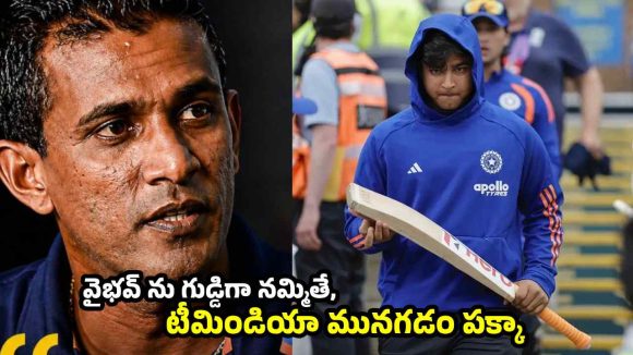 15 ఏళ్ల వైభవ్ పై అతిగా ఆశలు పెట్టుకోవద్దు…శ్రీలంక మాజీ బౌలర్ వార్నింగ్
