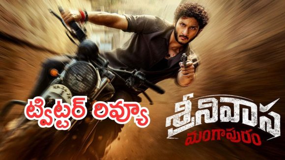 Srinivas Mangapuram Twitter Review : ‘శ్రీనివాస మంగాపురం ‘ ట్విట్టర్ రివ్యూ.. సినిమా ఎలా ఉందంటే?
