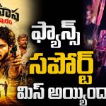 మహేష్ ఫ్యాన్స్ హ్యాండ్ ఇచ్చారా.. తొలి రోజు కలెక్షన్స్ ఎంతంటే?