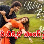 జయకృష్ణ ఎంట్రీకి ఫుల్ జోష్.. ‘ఉక్కిరి బిక్కిరి’ సాంగ్ వైరల్!
