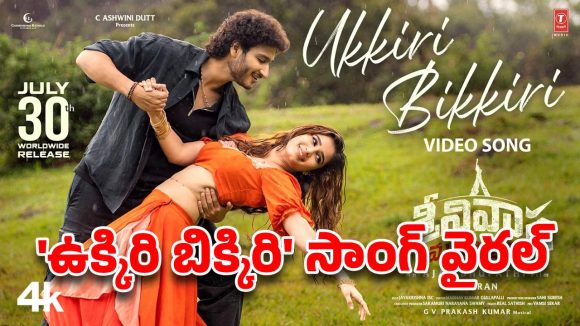 జయకృష్ణ ఎంట్రీకి ఫుల్ జోష్.. ‘ఉక్కిరి బిక్కిరి’ సాంగ్ వైరల్!