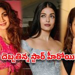 ప్రేమలో మోసపోయిన స్టార్ హీరోయిన్లు వీళ్లే!